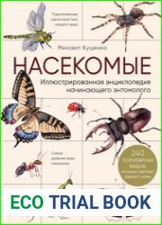 Насекомые. Иллюстрированная энциклопедия начинающего энтомолога (240 популярных видов, которые обитают рядом с нами)