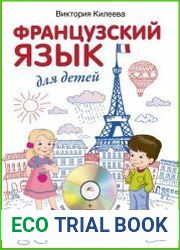 Французский язык для детей