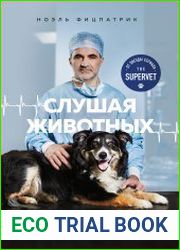Слушая животных. История ветеринара, который продал Астон Мартин, чтобы спасать жизни