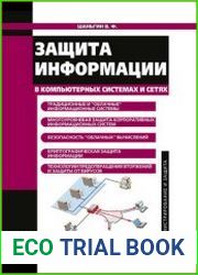 Защита информации в компьютерных системах и сетях