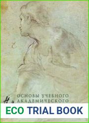Рисунок. Основы учебного академического рисунка