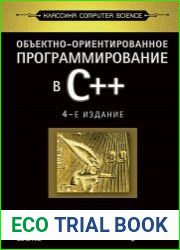 Объектно-ориентированное программирование в C++