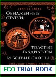 Обнаженные статуи, толстые гладиаторы и боевые слоны. Необычные истории о жизни в Древней Греции и Риме