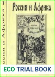 Россия и Африка. Документы и материалы. XVIII в. - 1960 г. Том 1. XVIII в. - 1917 г.