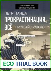 Прокрастинация всё. Прощай, болото!
