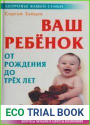 Ваш ребенок от рождения до трех лет