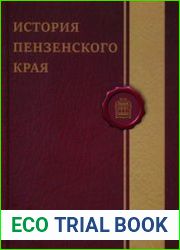 История Пензенского края Т. 2. История Пензенского края XIX века