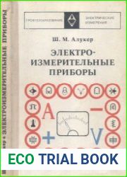 Электроизмерительные приборы