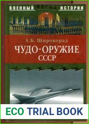 Чудо-оружие СССР
