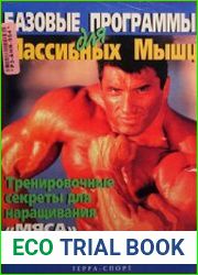 Базовые программы для массивных мышц. Тренировочные секреты для наращивания мяса