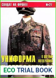 Солдат на фронте № 27 Униформа и артефакты СС в цветных фотографиях
