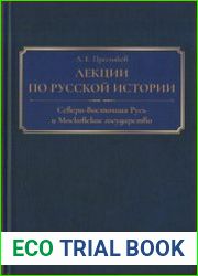 Лекции по русской истории. Северо-Восточная Русь и Московское государство