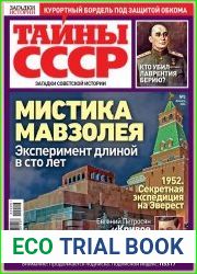 Загадки истории. Тайны СССР