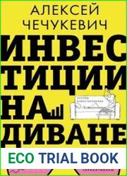 Инвестиции на диване. Основы инвестирования