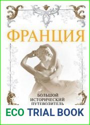 Франция. Большой исторический путеводитель
