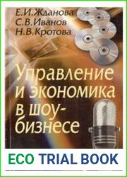 Управление и экономика в шоу-бизнесе