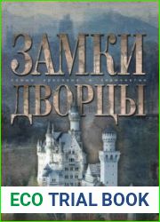 Самые красивые и знаменитые. Замки. Дворцы
