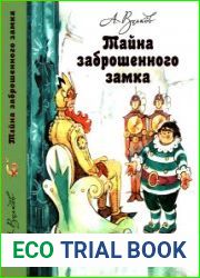 Тайна заброшенного замка