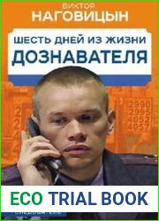 Шесть дней из жизни дознавателя