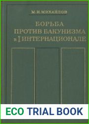 Борьба против бакунизма в I интернационале