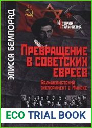 Превращение в советских евреев. Большевистский эксперимент в Минске