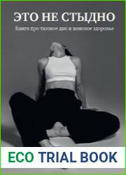 Это не стыдно. Книга про тазовое дно и женское здоровье