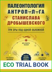 Палеонтология антрополога. Три эры под одной обложкой