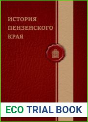 История Пензенского края Т 1. История Пензенского края с древнейших времён до конца XVIII века