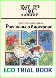 Рассказы о биосфере