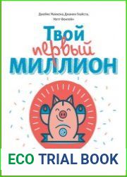 Твой первый миллион. Как его заработать и не потерять