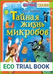 Тайная жизнь микробов