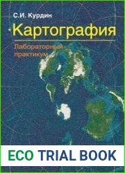 Картография. Лабораторный практикум