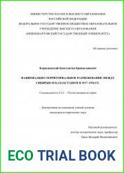 Национально-территориальное размежевание между Сибирью и Казахстаном в 1917-1936 гг.