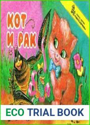 Кот и рак