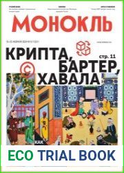 Монокль - Эксперт