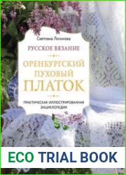 Русское вязание. Оренбургский пуховый платок. Практическая иллюстрированная энциклопедия