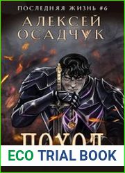 Последняя жизнь. Поход