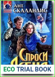 Спроси у Ясеня