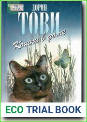 Кошки в доме