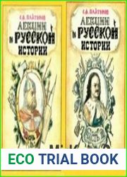 Лекции по русской истории. В 2 частях