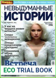 Невыдуманные истории