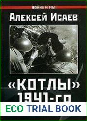 Котлы 1941-го