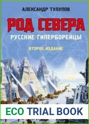 Род Севера. Русские гиперборейцы