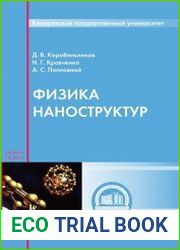 Физика наноструктур