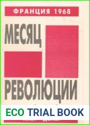 Месяц революции