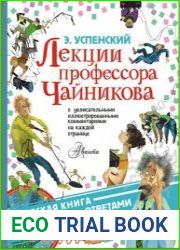 Лекции профессора Чайникова
