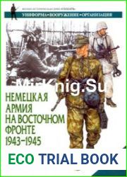 Немецкая армия на Восточном фронте 1943-1945