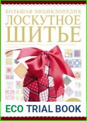 Большая энциклопедия. Лоскутное шитье