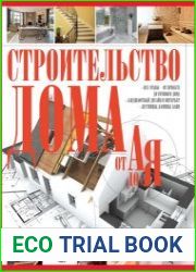 Строительство дома от А до Я
