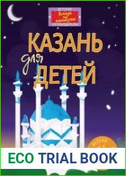 Казань для детей